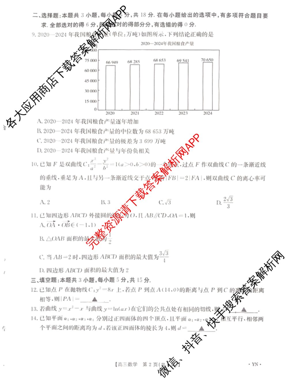 云南省2025-2026学年高三4月联考YN(4.7)试卷及答案汇总(已更新化学、地理、物理等9份)数学试题