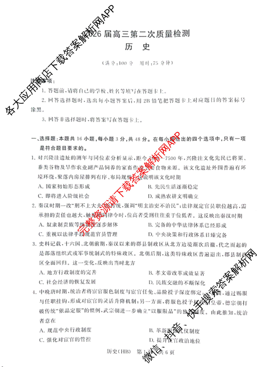 河北省2026届高三第二次质量检测(HB)试卷及答案汇总（10科全）历史试题