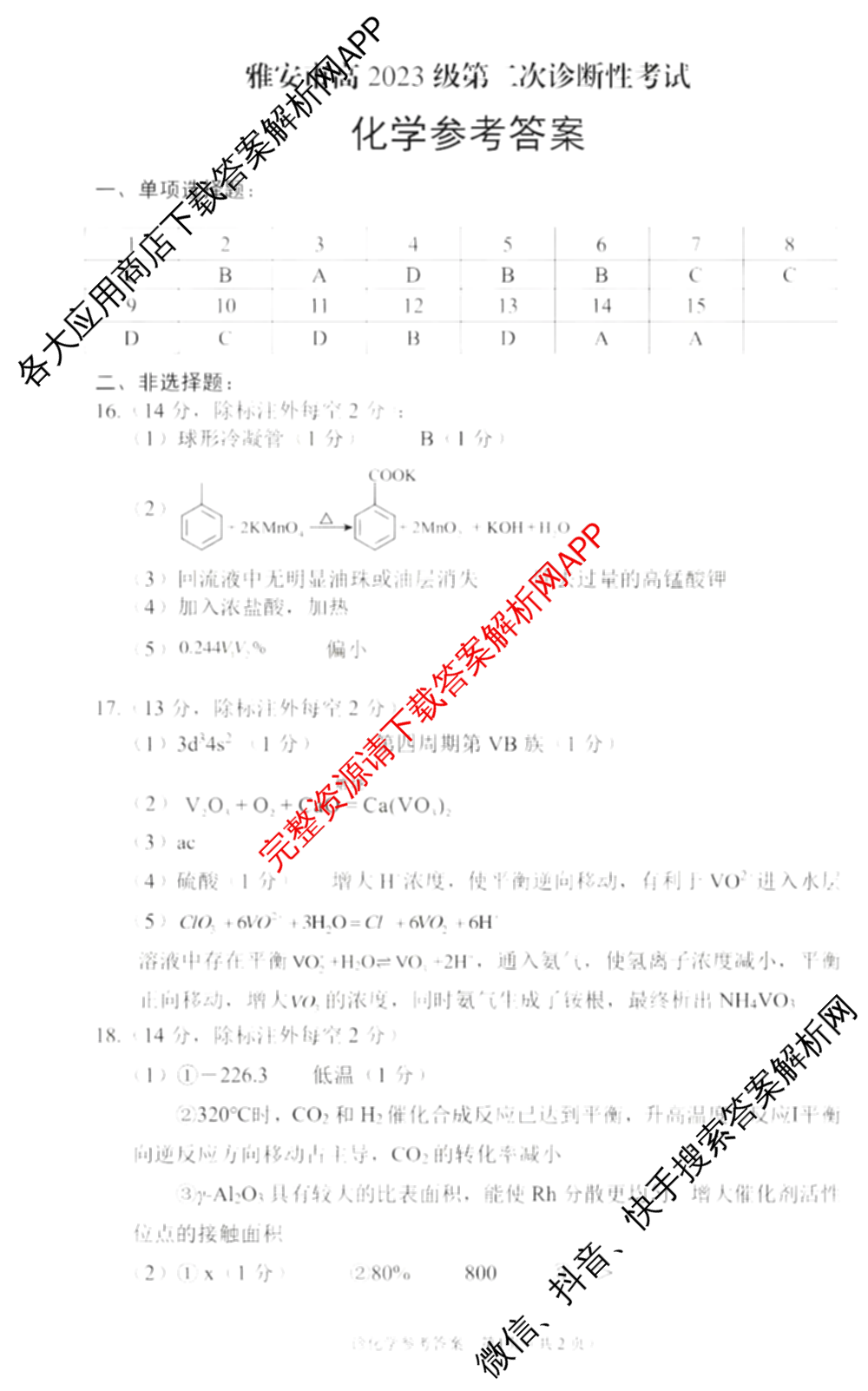 四川省雅安市高2023级第二次诊断性考试高三（含地理 数学 生物等）化学答案