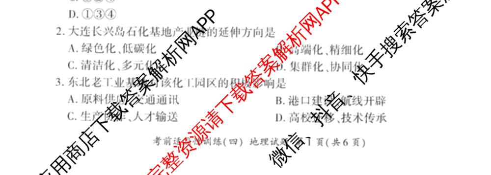 百师联盟2026届高三考前适应性训练(四)试卷及答案汇总(已更新历史(百G)、政治(百L)、语文(百)等26份)地理试题