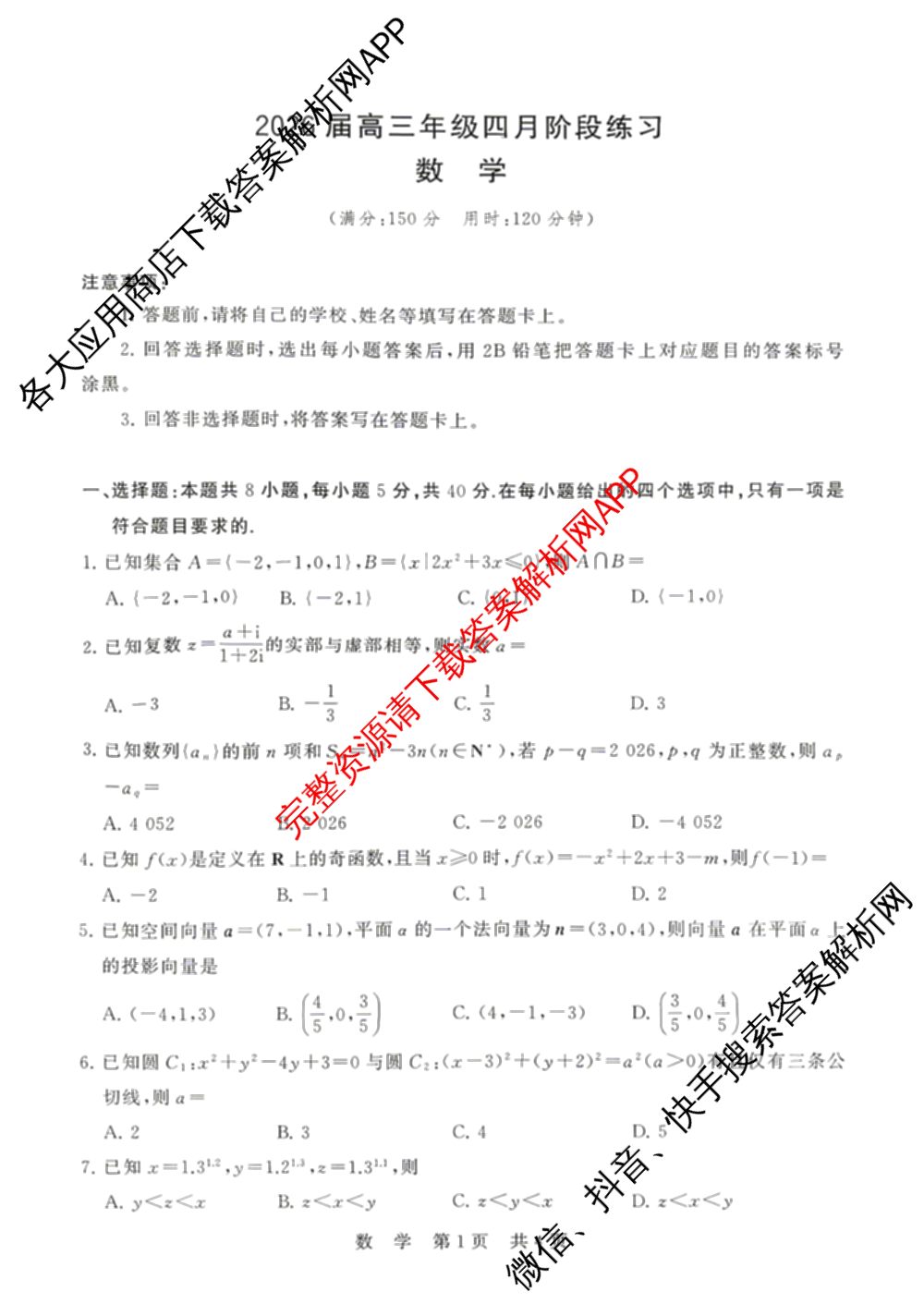 山西省2026届高三年级四月阶段练(SX)试卷及答案汇总(已更新生物(SX)、地理(HN)、政治(HN)等21份)数学试题