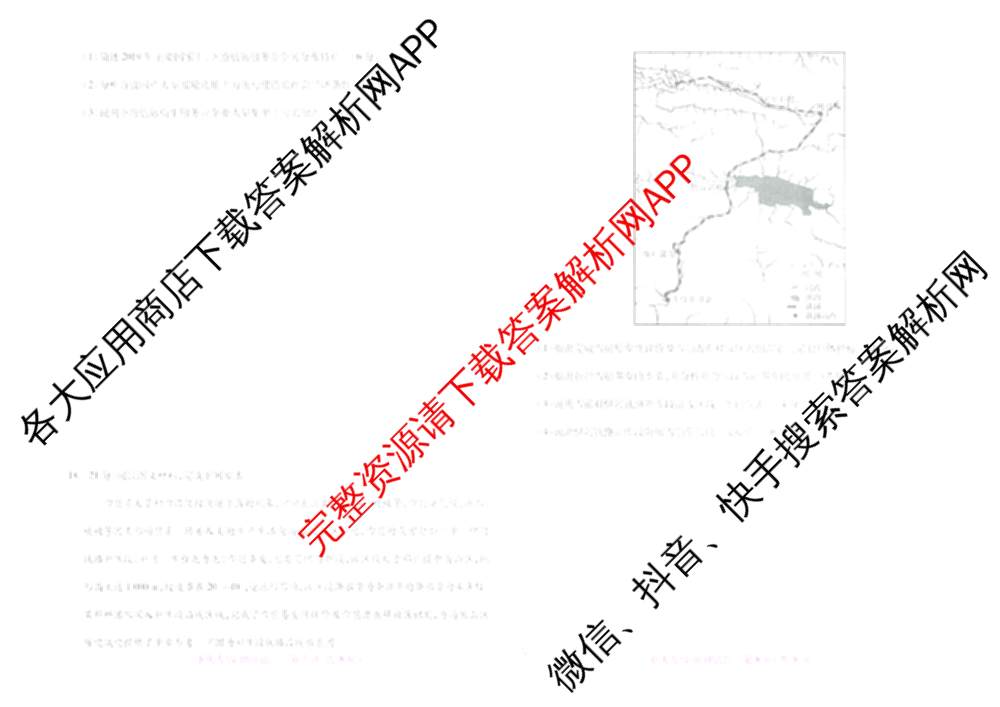 王后雄2024年普通高等学校招生全国统一考试预测卷各科答案及试卷（含语文(安徽专版)、政治(重庆专版)、历史(福建专版)等144份）地理试题