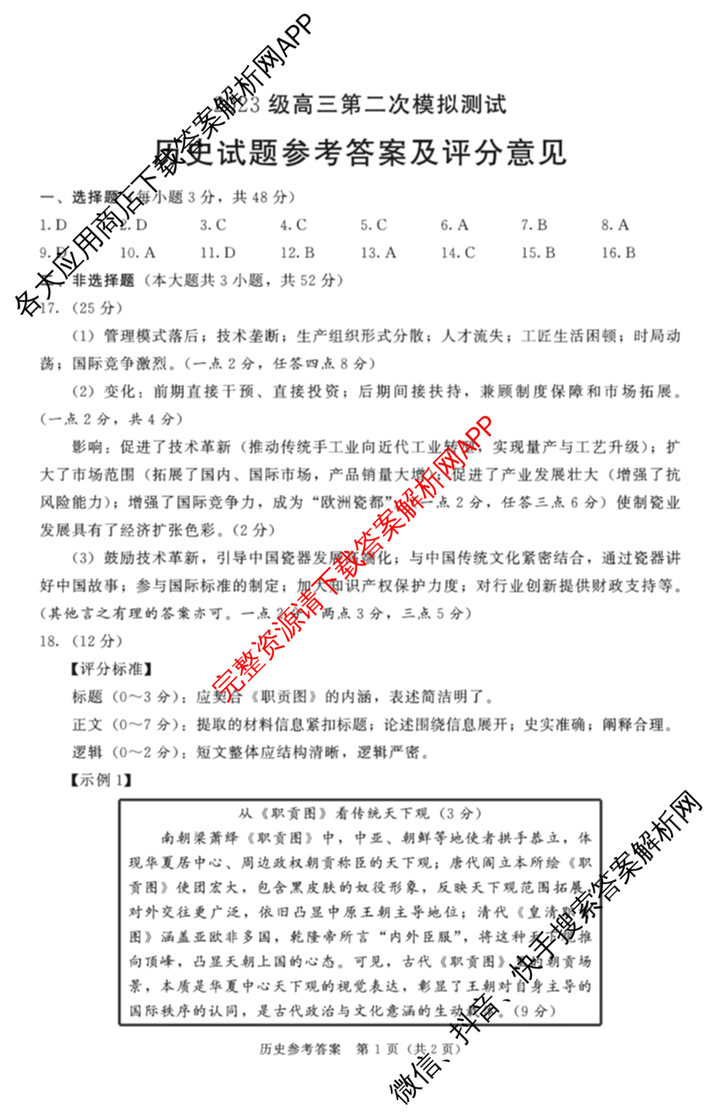 四川省成都市2023级高三第二次模拟测试(3.23)（10科全）历史答案