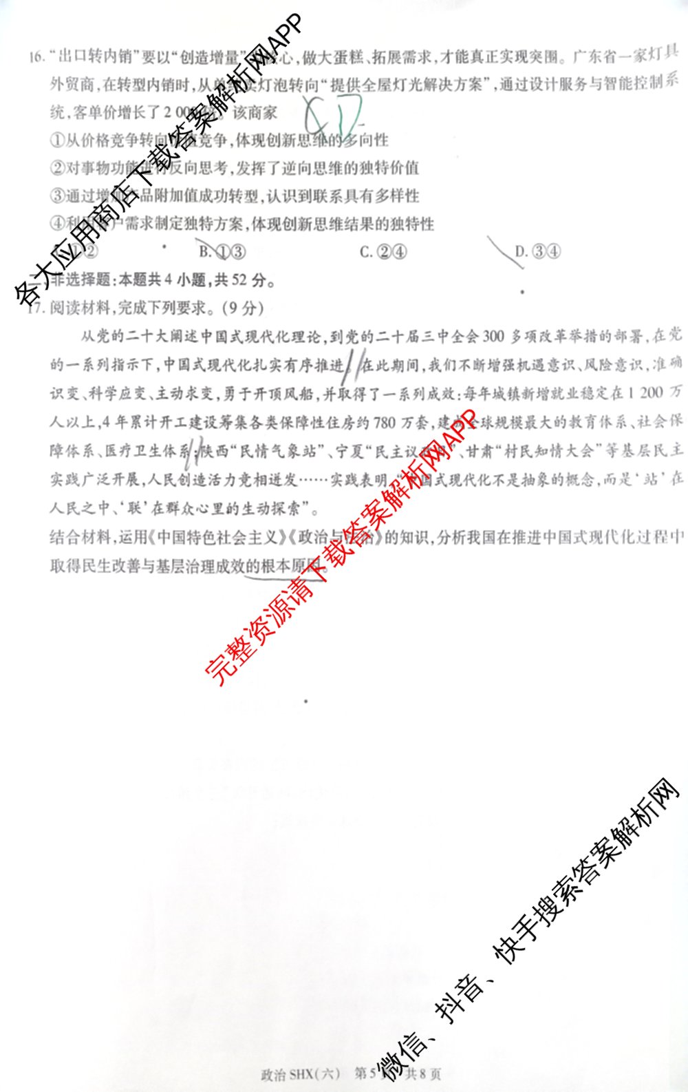 天一大联考2026届高三冲刺(六)6（含政治、数学、化学等27份）政治试题