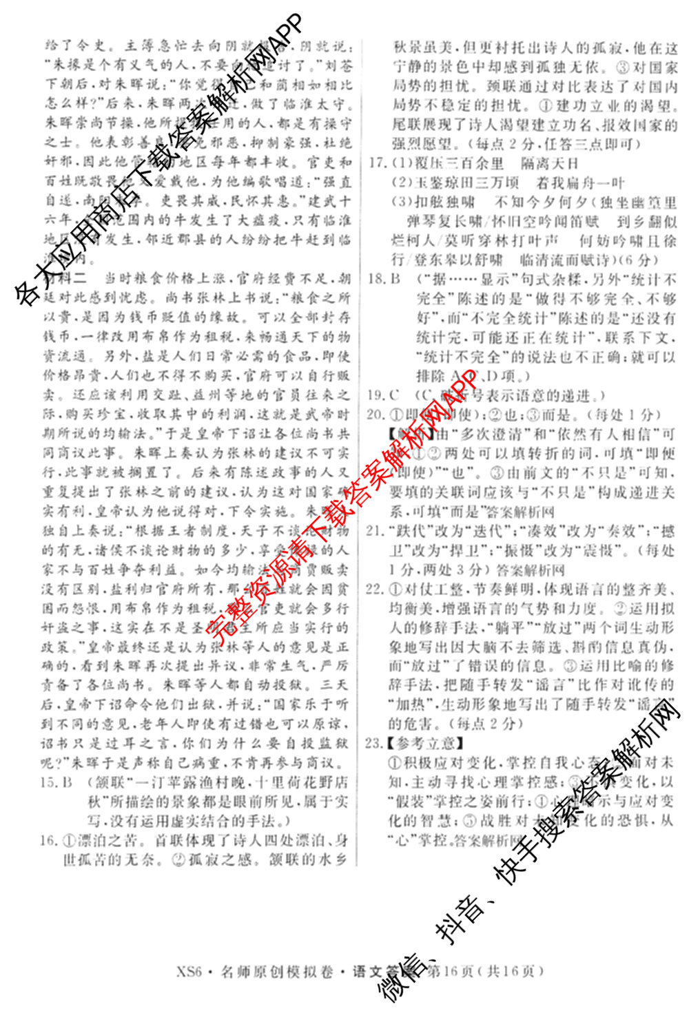 2026届高三总复习名师原创模拟(十二)12各科答案及试卷: 含物理(HN6)、生物(CQX6)、生物(新S6J)试卷解析语文答案