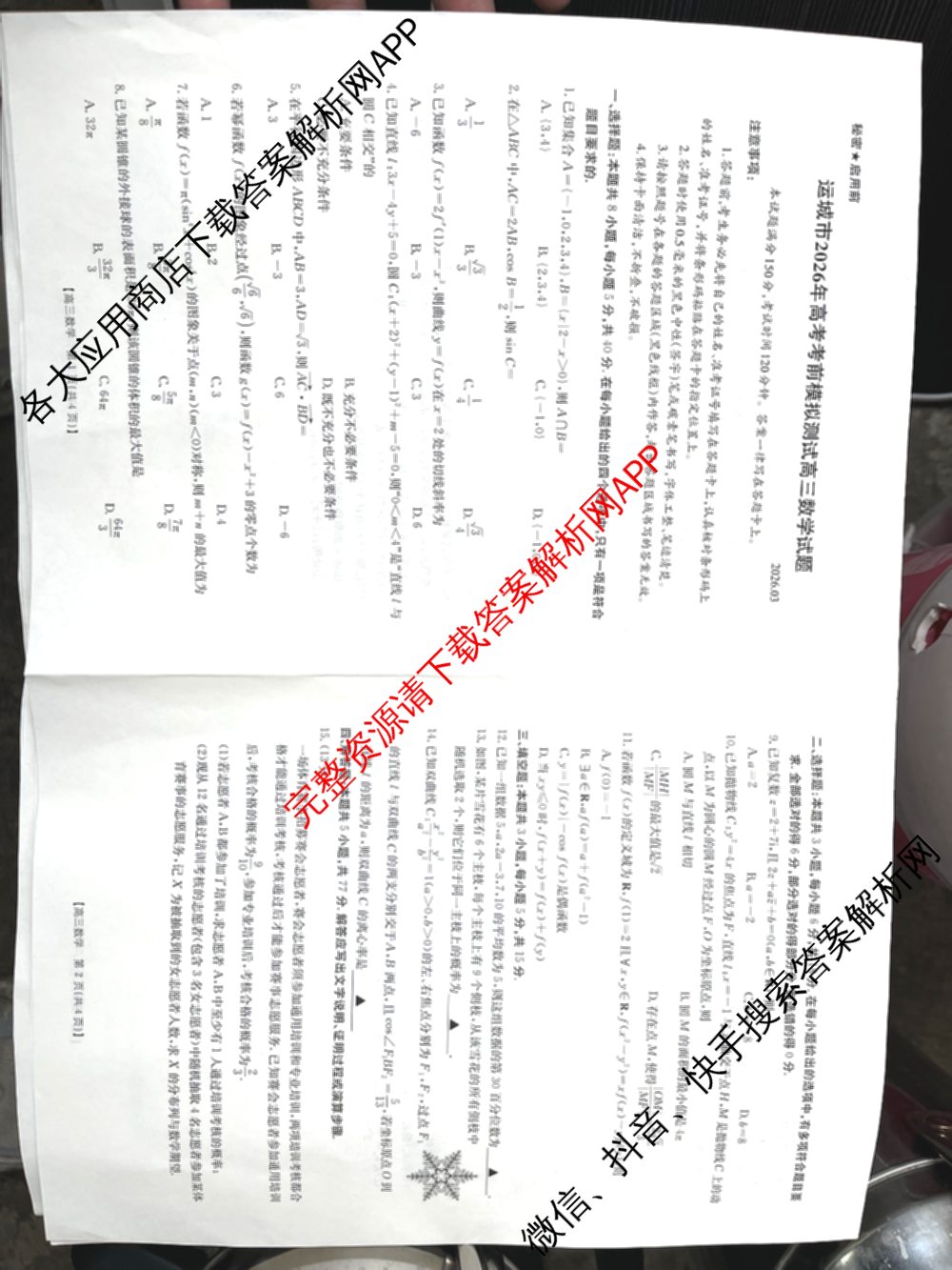 山西省运城市2026年高考考前模拟测试高三(2026.03)各科答案及试卷（含日语、政治、历史等）数学试题