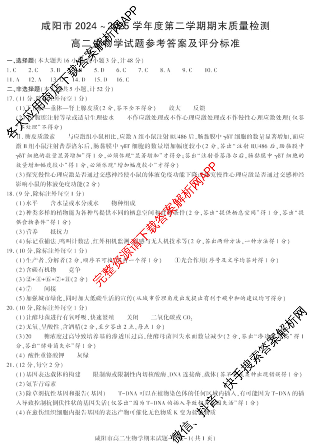 咸阳市2024~2025学年度第二学期期末质量检测高二（含化学、地理、物理等9份）生物答案