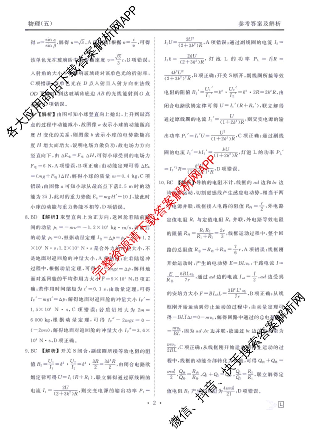 衡水金卷先享题2026年学科素养评价练(五)5各科答案及试卷（含政治(AH)【安徽四川甘肃专版】 物理(HN)【湖南专版】 生物(山东专版)等）物理答案