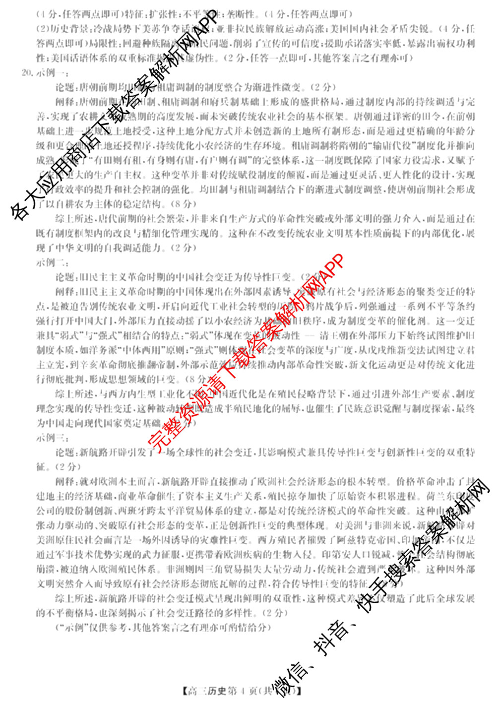 陕西省商洛市2026年高三年级第一次模拟考试(3.20): 含地理、英语、语文试卷解析历史答案