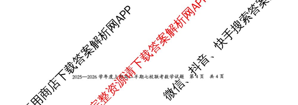重庆市2025-2026学年度上期高二半期七校联考试卷及答案汇总: 含数学 物理 地理试卷解析数学试题