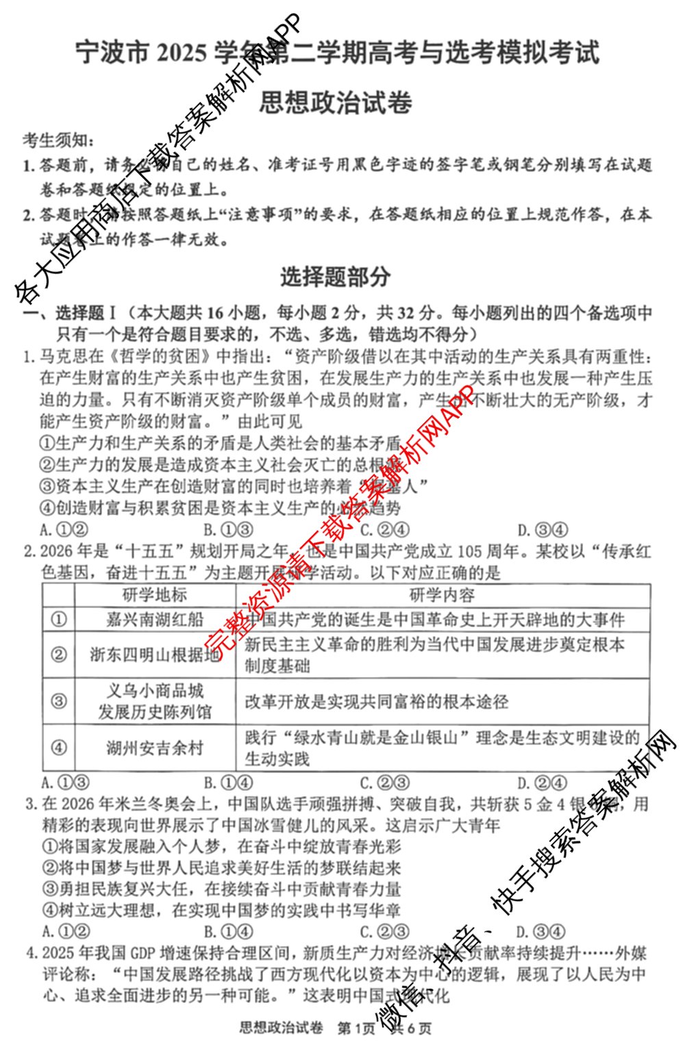 宁波市2025学年第二学期高考模拟考试高三(4月)试卷及答案汇总(已更新物理、英语、语文等10份)政治试题