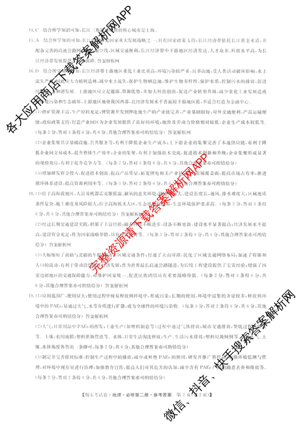 2025~2026学年度高一期末考试卷(下学期)试卷及答案汇总（9科全）地理答案