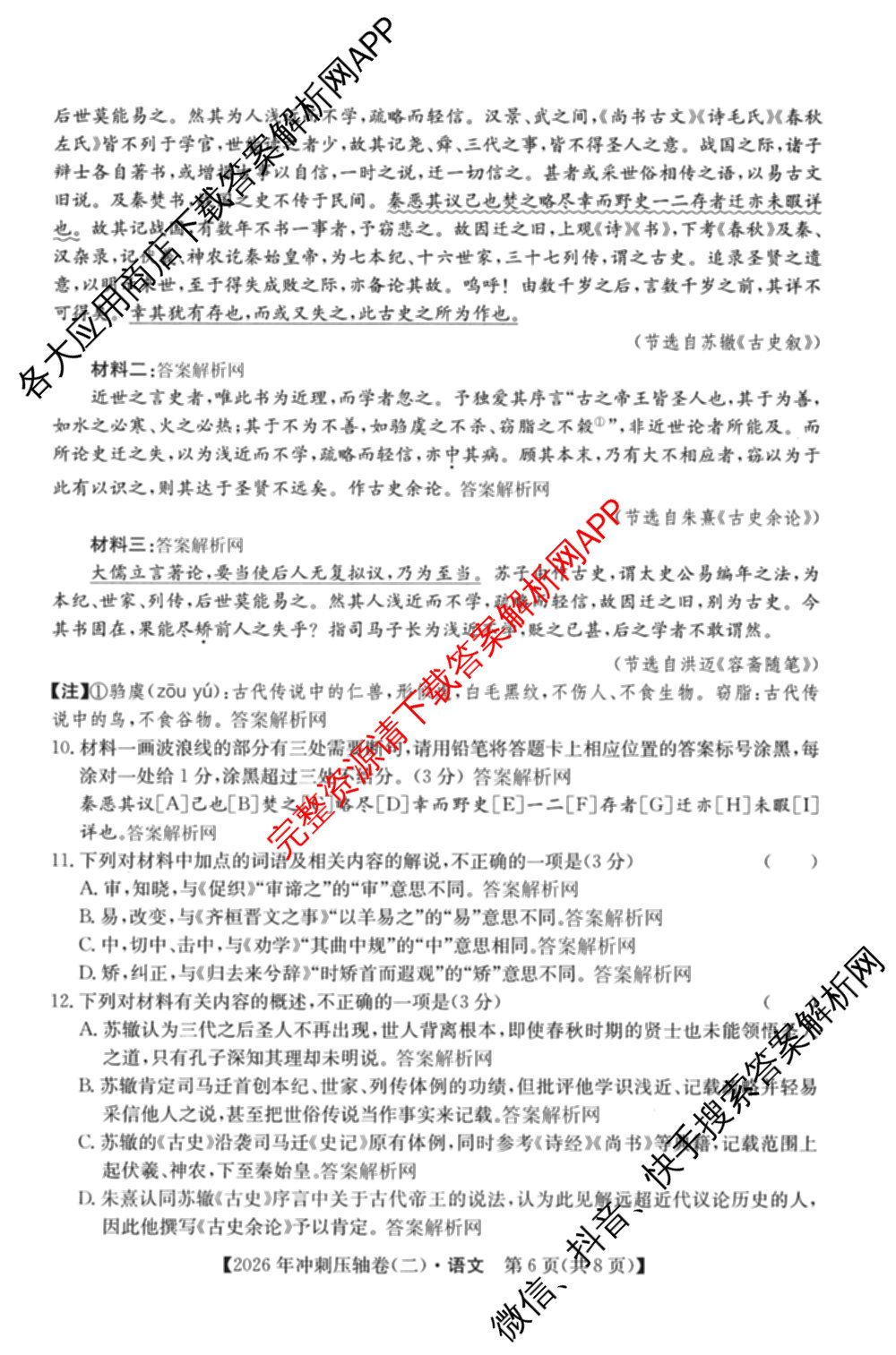 2026年全国高考冲刺压轴卷(二)2(已更新历史(HN) 化学(江西) 历史(广西)等75份)语文试题