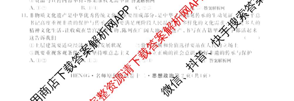 2026届高三总复习名师原创模拟(十二)12各科答案及试卷: 含物理(HN6)、生物(CQX6)、生物(新S6J)试卷解析政治试题