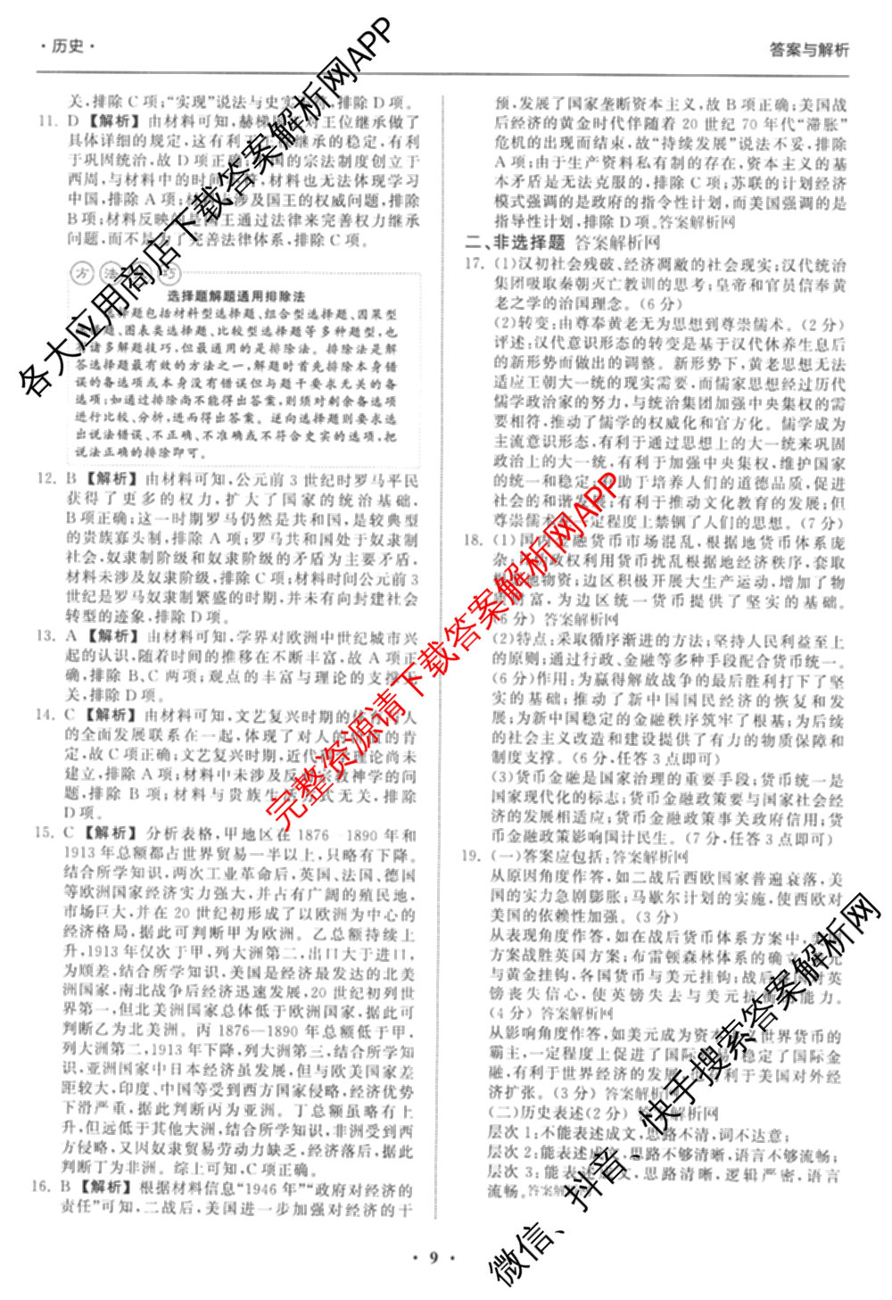 天舟高考衡中同卷2026年普通高等学校招生全国统一考试模拟信息卷(三)3试卷及答案汇总（含历史(GY) 物理(安徽版) 英语(通用版)等）历史答案