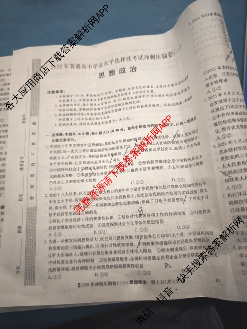 2026年全国高考冲刺压轴卷(一)1（含生物(河南) 地理(C2) 数学等）政治试题