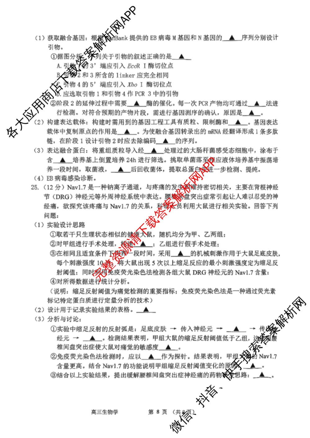 湖州、衢州、丽水2025年4月三地市高三教学质量检测(已更新地理、物理、政治等11份)生物试题