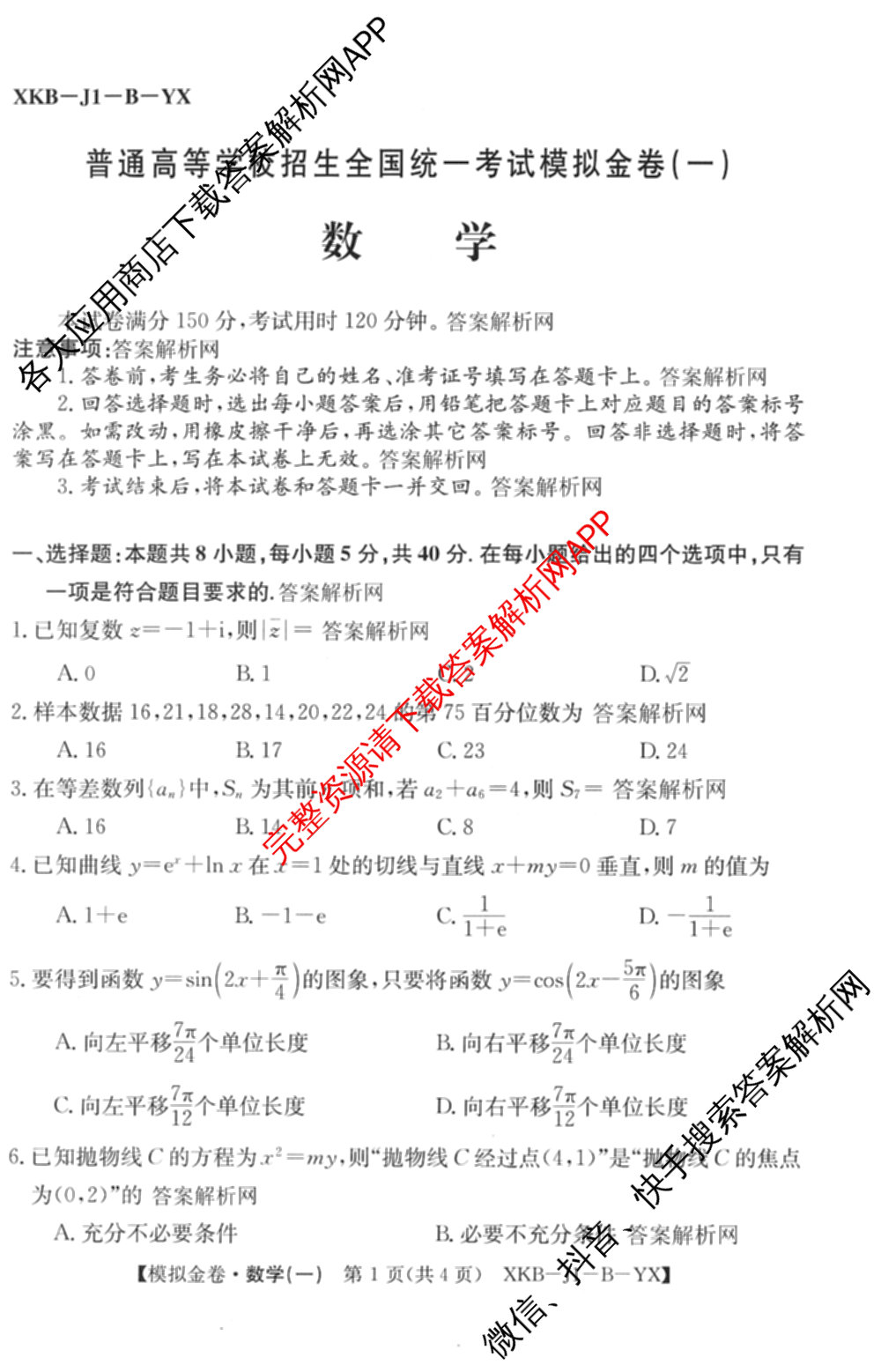 (XKB-J-YX)2026届普通高等学校招生全国统一考试模拟金卷(一)1试卷及答案汇总: 含地理(XKB-J9-YX) 历史(XKB-J3-YX) 语文(XKB-J1-YX)试卷解析数学试题