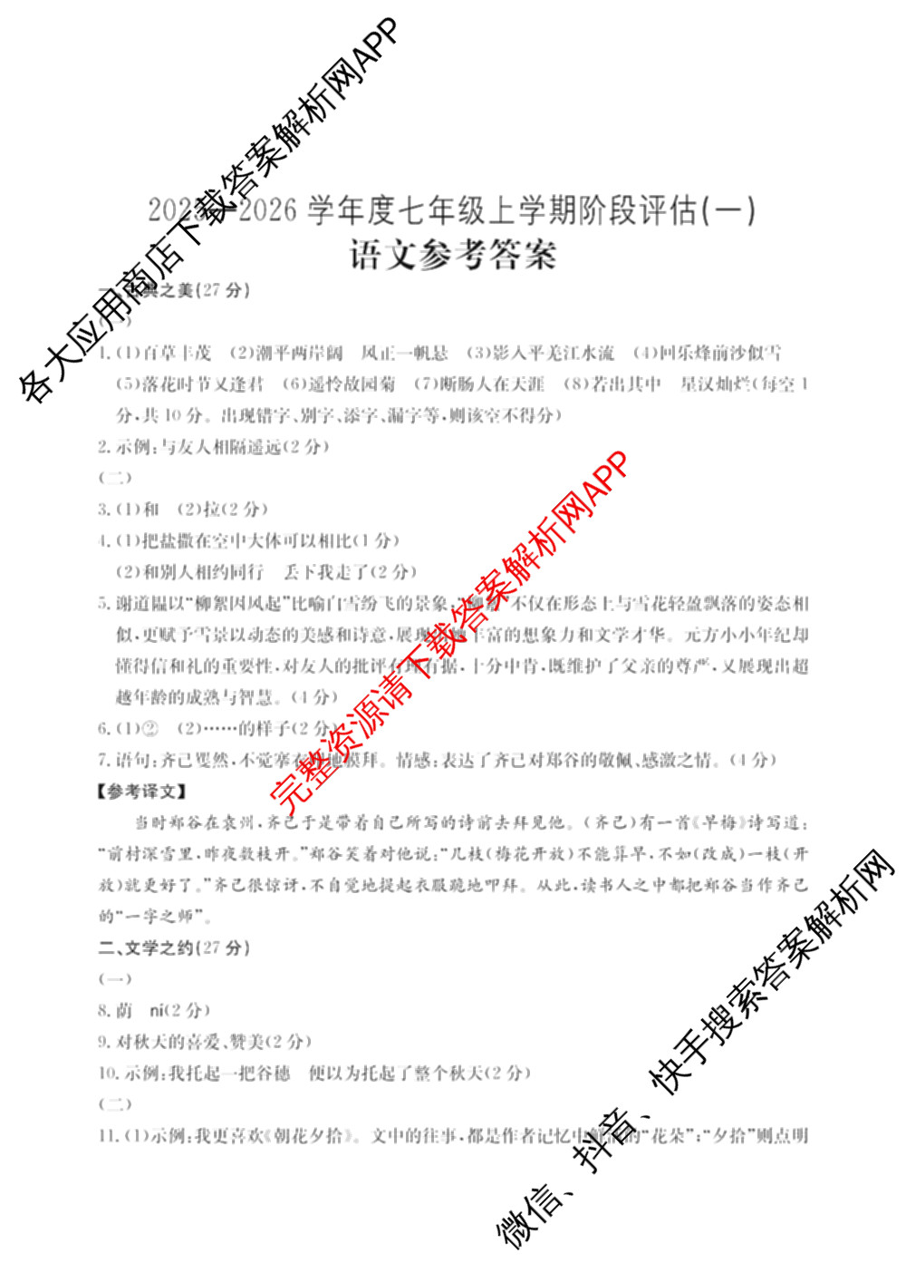 山西省2025-2026学年度七年级上学期阶段评估(一)[1L-SHX]各科答案及试卷（12科全）语文答案