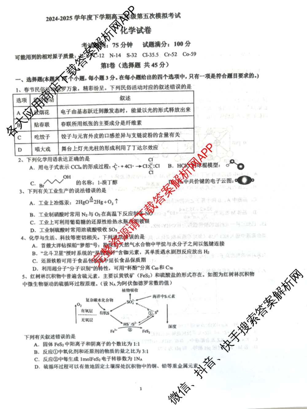 辽宁省实验中学2024-2025学年度下学期高三年级第五次模拟考试试卷及答案汇总（含化学、地理、物理等9份）化学试题