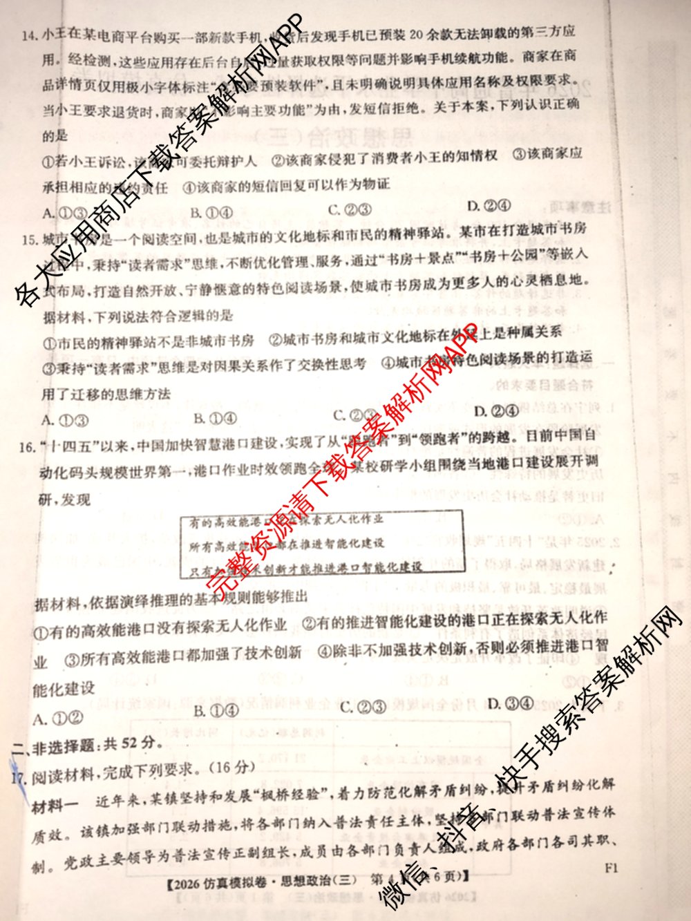 2026年普通高等学校招生全国统一考试仿真模拟卷(三)3试卷及答案汇总(已更新政治(F1) 数学 政治(F3)等14份)政治试题