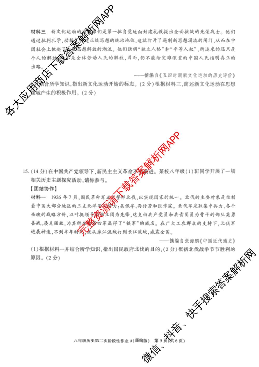 陕西省2025~2026学年度第一学期第二次阶段性作业八年级(A)各科答案及试卷（含语文(部编版) 数学(北师大版) 道德与法治(部编版)等）历史试题