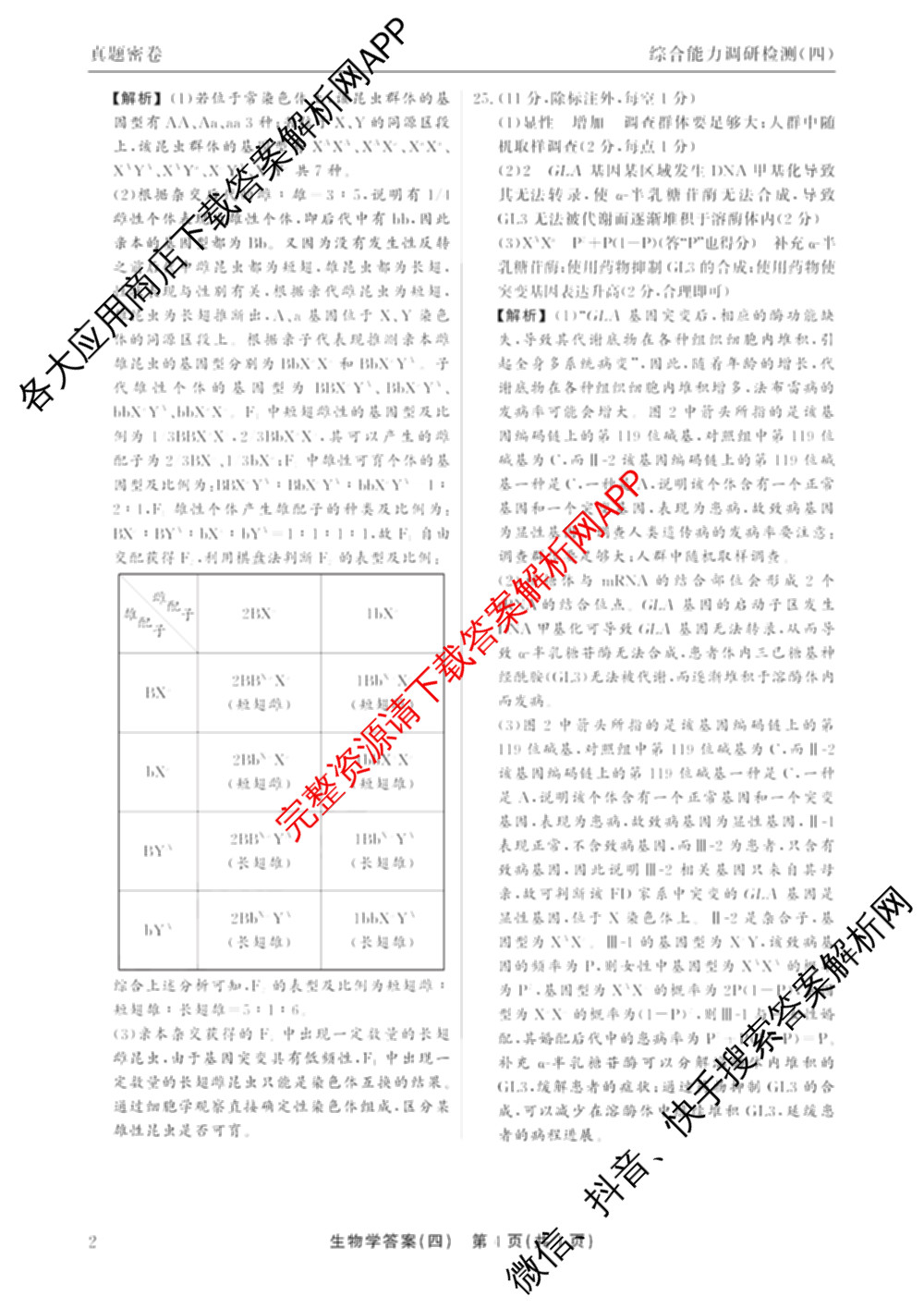 衡水真题密卷2025-2026学年度综合能力调研检测(四)4试卷及答案汇总（含化学(2)、历史(1)、英语(BT)等14份）生物试题