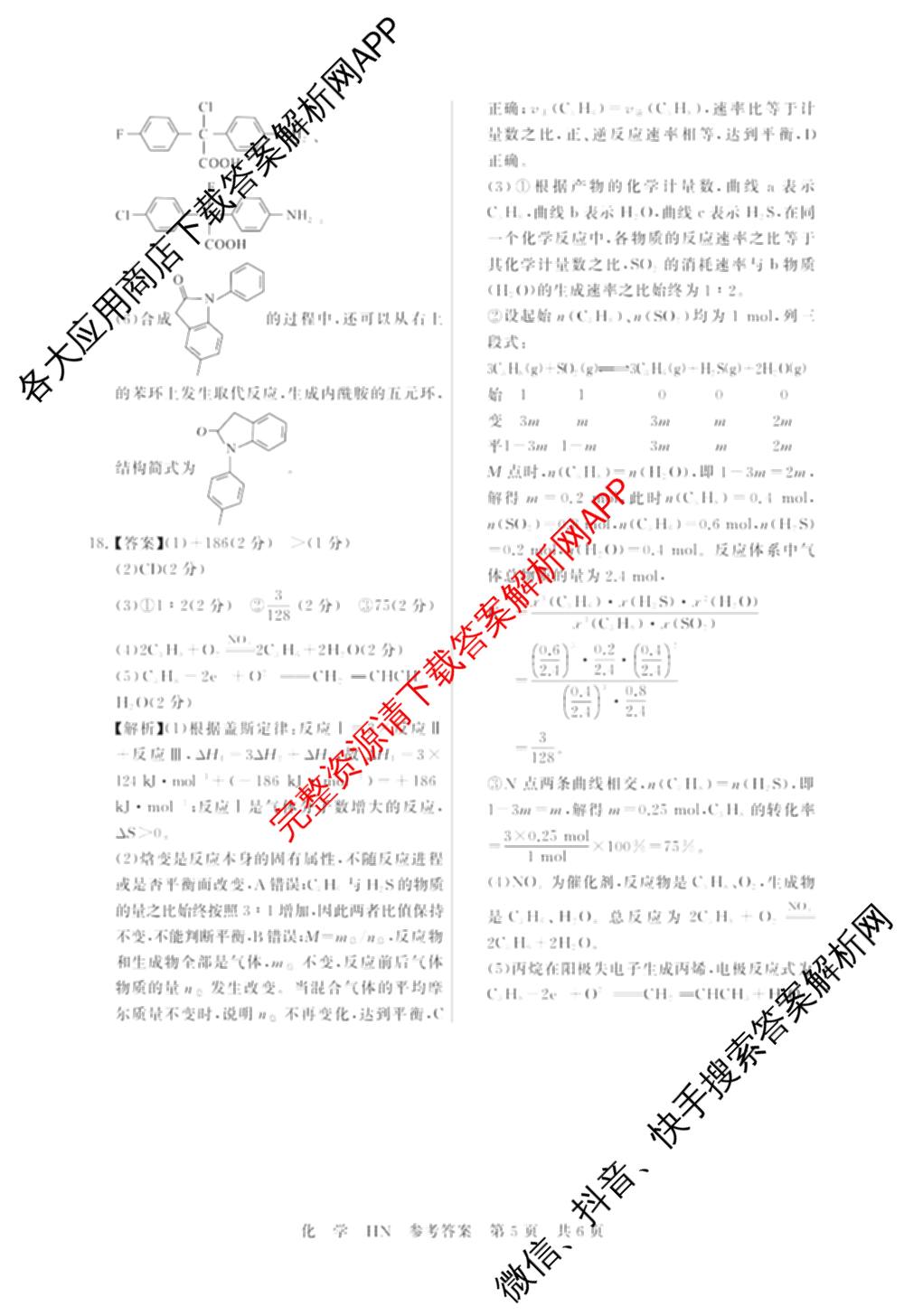 湖南省2027届高三年级9月阶段练(HN)试卷及答案汇总: 含化学、历史(HN)、英语试卷解析化学答案
