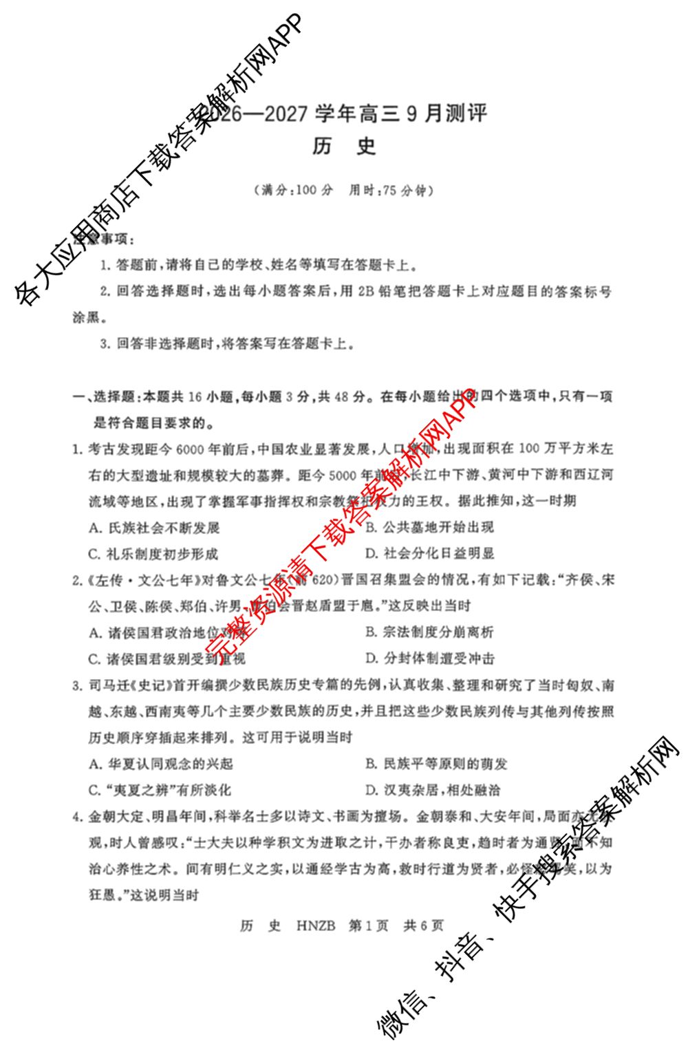 河南省新未来2026-2027学年高三9月测评(HNZB)试卷及答案汇总（含生物 物理 地理等）历史试题