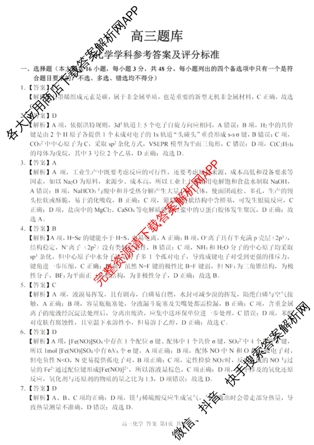 浙南名校、金兰教育、七彩阳光、精诚联盟2026年高三题库(26.02 Z-J-Q-J)（11科全）化学答案