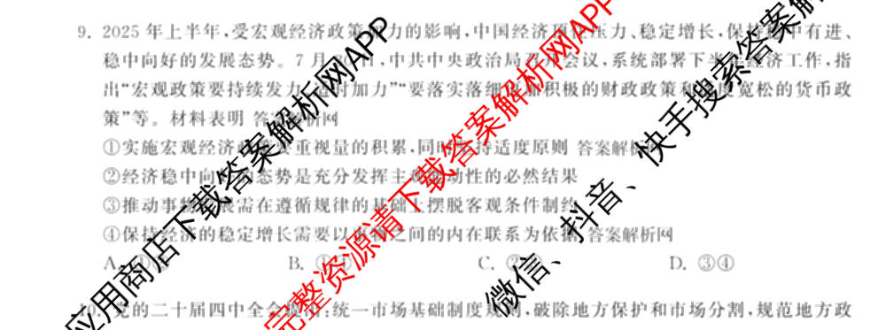 天舟高考衡中同卷2026年普通高等学校招生全国统一考试模拟信息卷(三)3试卷及答案汇总(已更新地理(WY)、数学(无字母)、文综(新疆版)等35份)政治试题