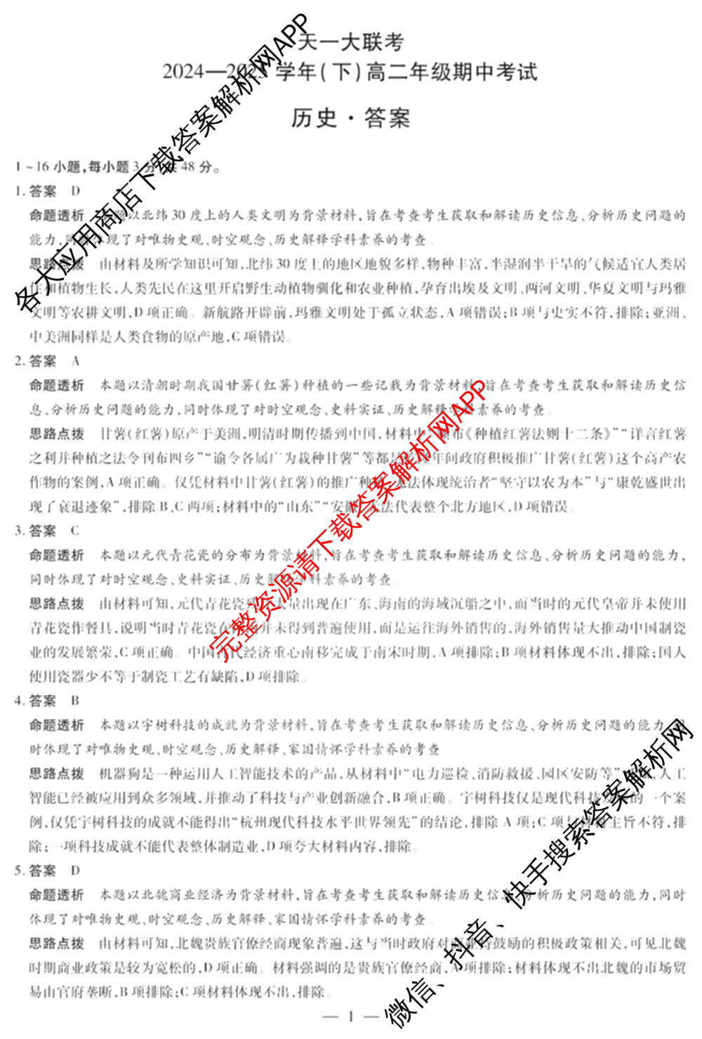天一大联考2024-2025学年(下)高二年级期中考试: 含生物(B卷)、政治(A)、历史试卷解析历史答案