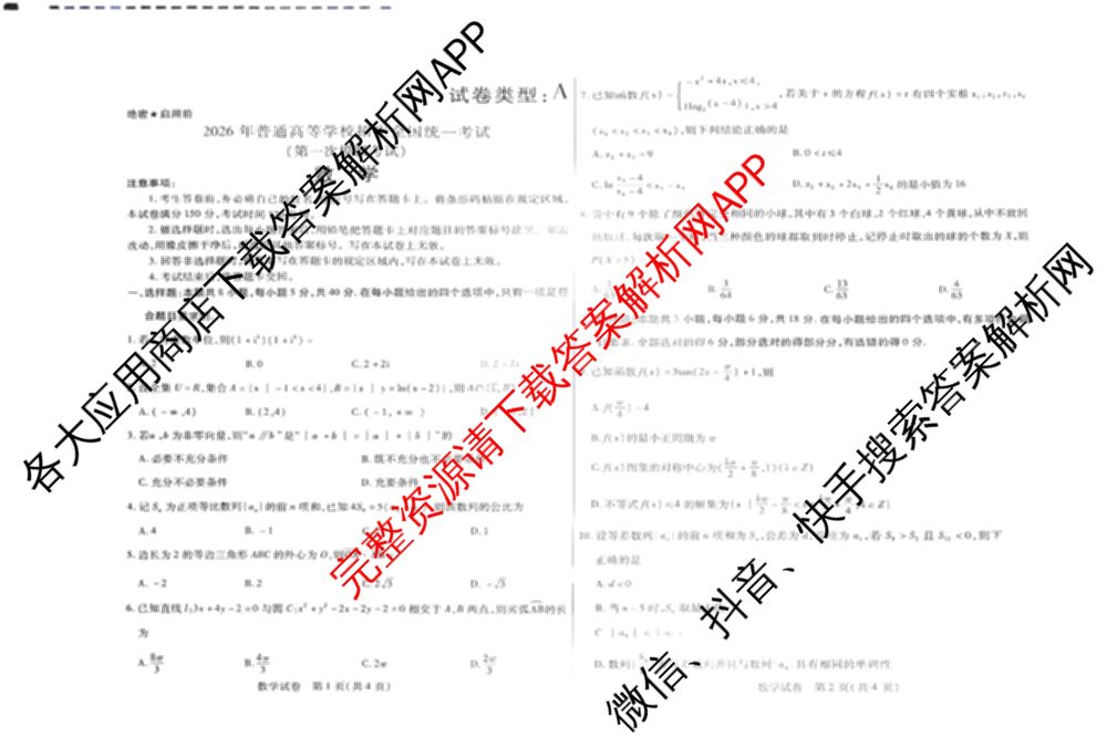 内蒙古2026年普通高等学校招生全国统一考试(第一次模拟考试)[试卷类型A]试卷及答案汇总: 含历史、地理、生物试卷解析数学试题