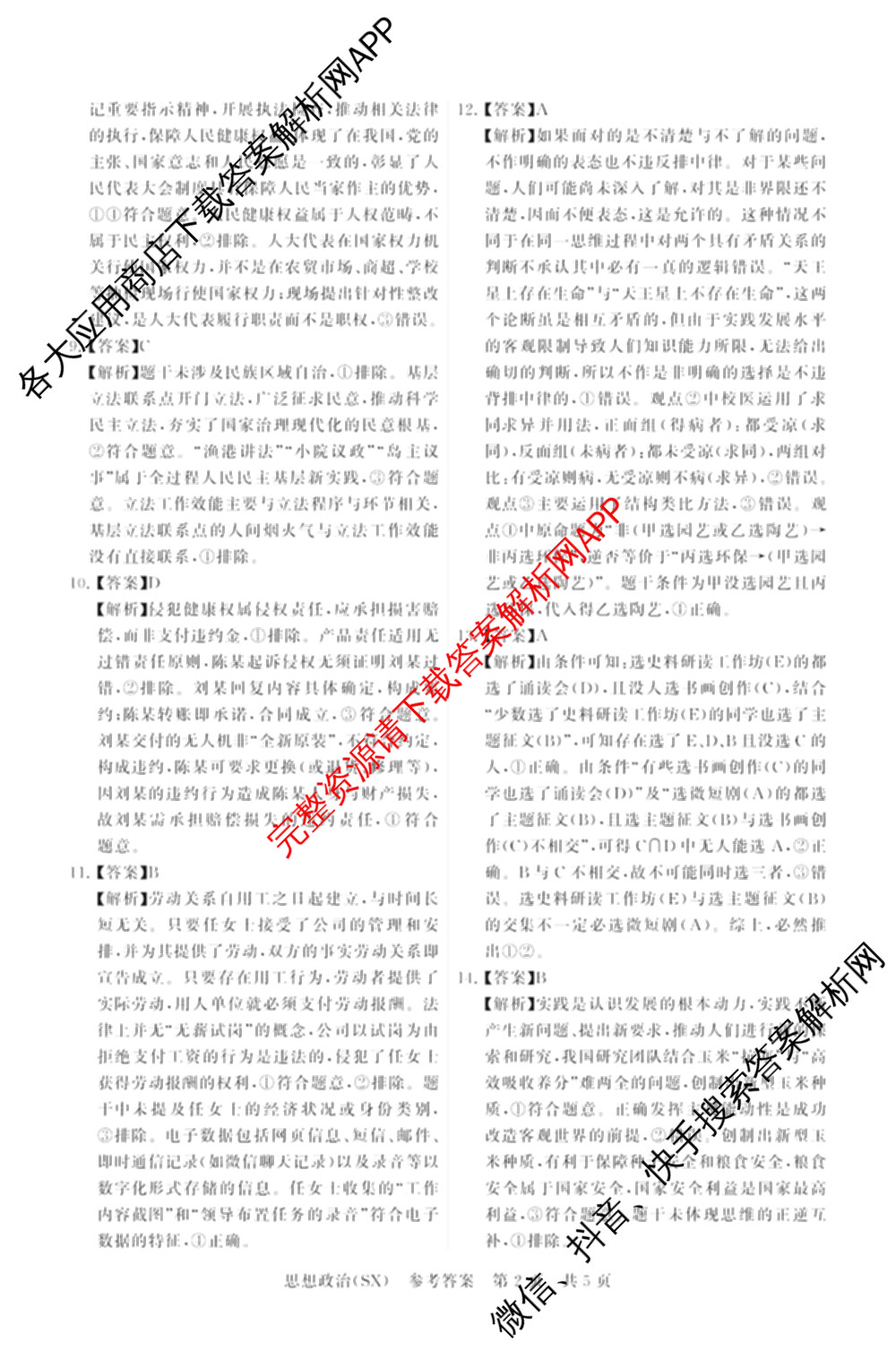 山西省2026届高三年级四月阶段练(SX)试卷及答案汇总(已更新生物(SX)、地理(HN)、政治(HN)等21份)政治答案