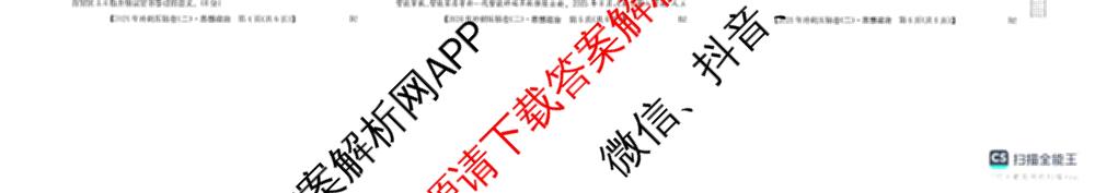 2026年全国高考冲刺压轴卷(二)2(已更新历史(HN) 化学(江西) 历史(广西)等75份)政治试题
