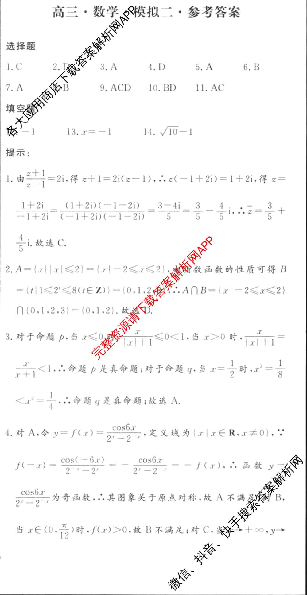 海淀八模2025届高三模拟测试卷(二)2试卷及答案汇总: 含文综(XJ)、物理(河南)、历史试卷解析数学答案