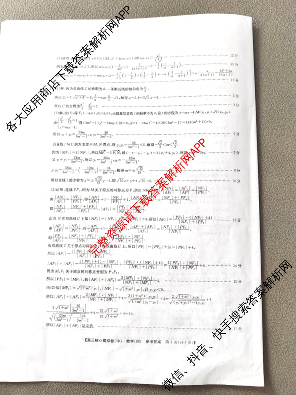 九师联盟2025~2026学年高三核心模拟卷(中)(四)试卷及答案汇总（36科全）数学答案