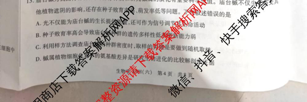 天一大联考2026届高三冲刺(六)6（含政治、数学、化学等27份）生物试题