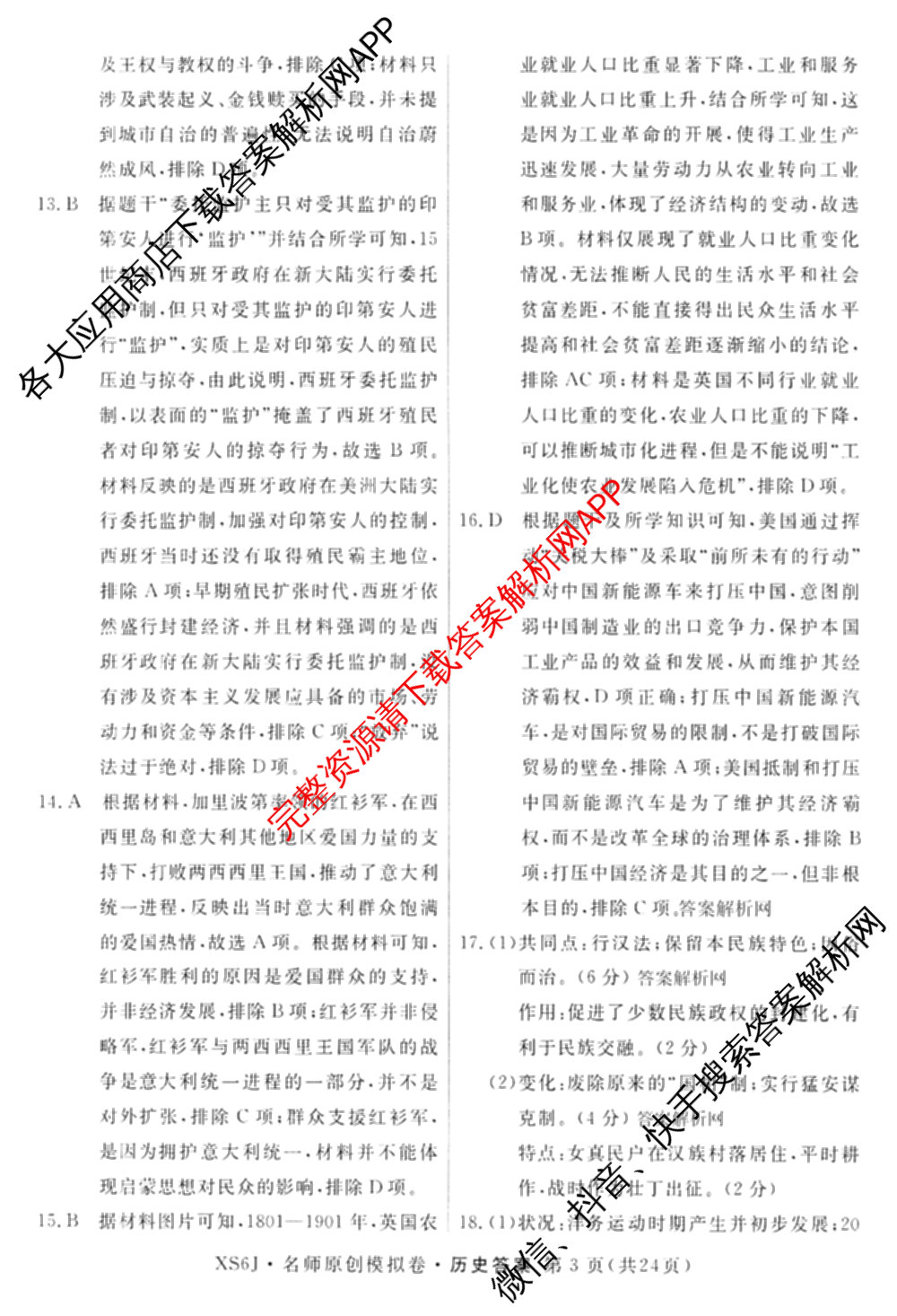 2026届高三总复习名师原创模拟(七)7各科答案及试卷: 含政治(HEN6G)、数学(XS6)、化学(新S6J)试卷解析历史答案