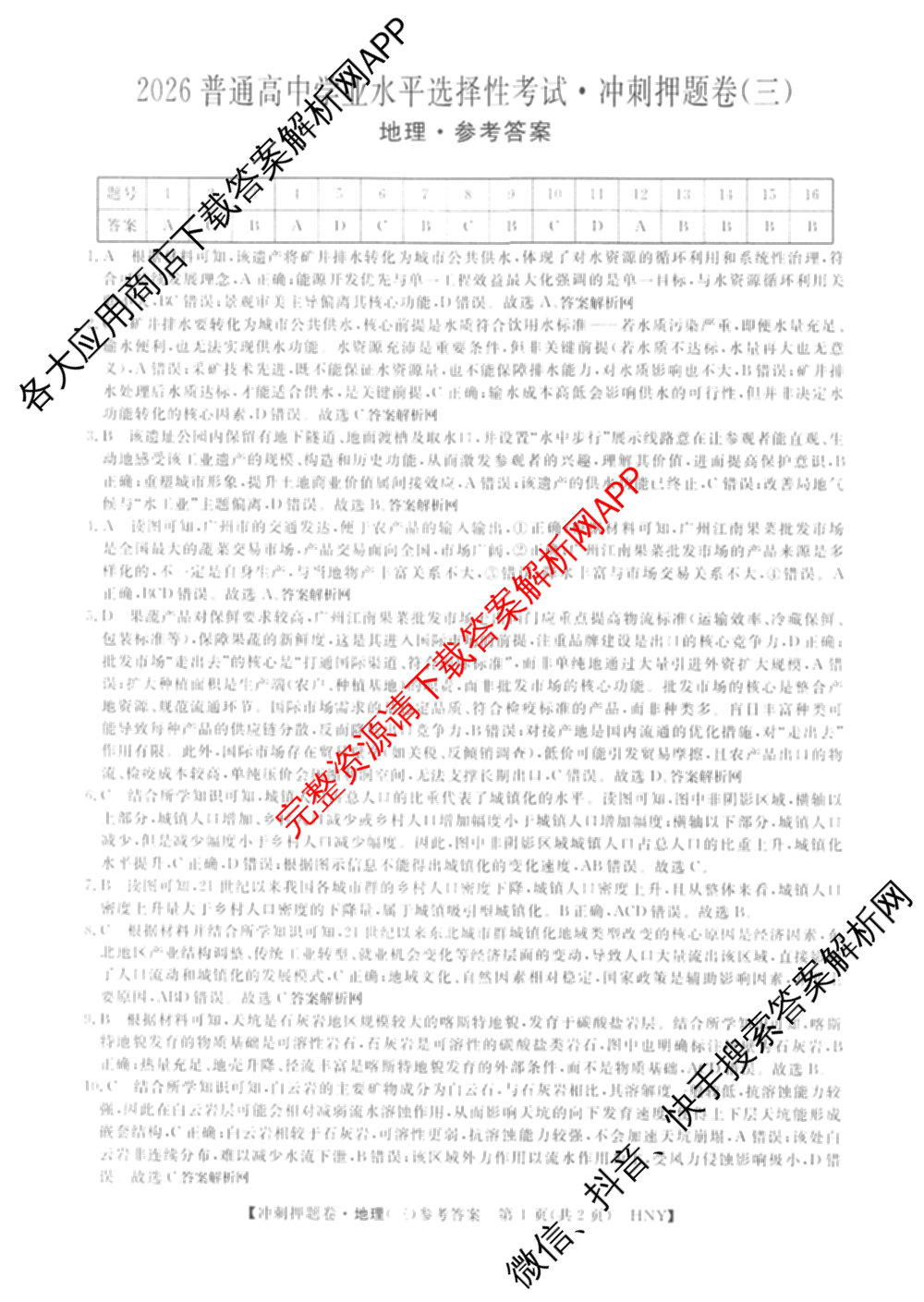 2026普通高等学校招生全国统一考试冲刺押题卷(三)3试卷及答案汇总（含生物(AC) 历史 地理(C)等15份）地理答案