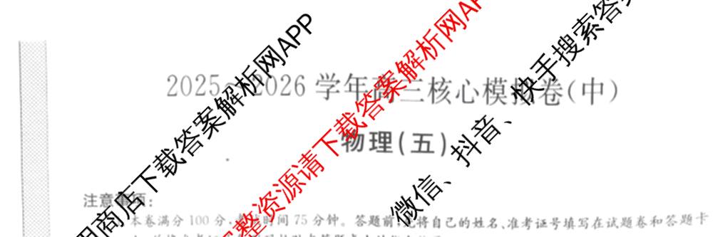 九师联盟2025~2026学年高三核心模拟卷(中)(五): 含政治(河南)、物理(HF)、英语试卷解析物理试题