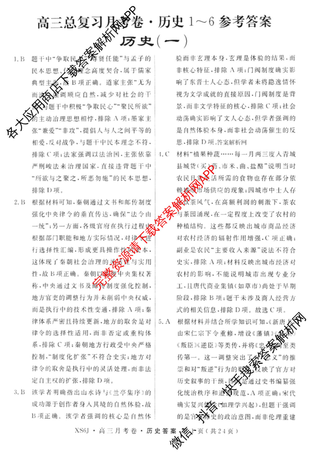 名校联考2026届高三总复习月考卷(一)1各科答案及试卷（9科全）历史答案