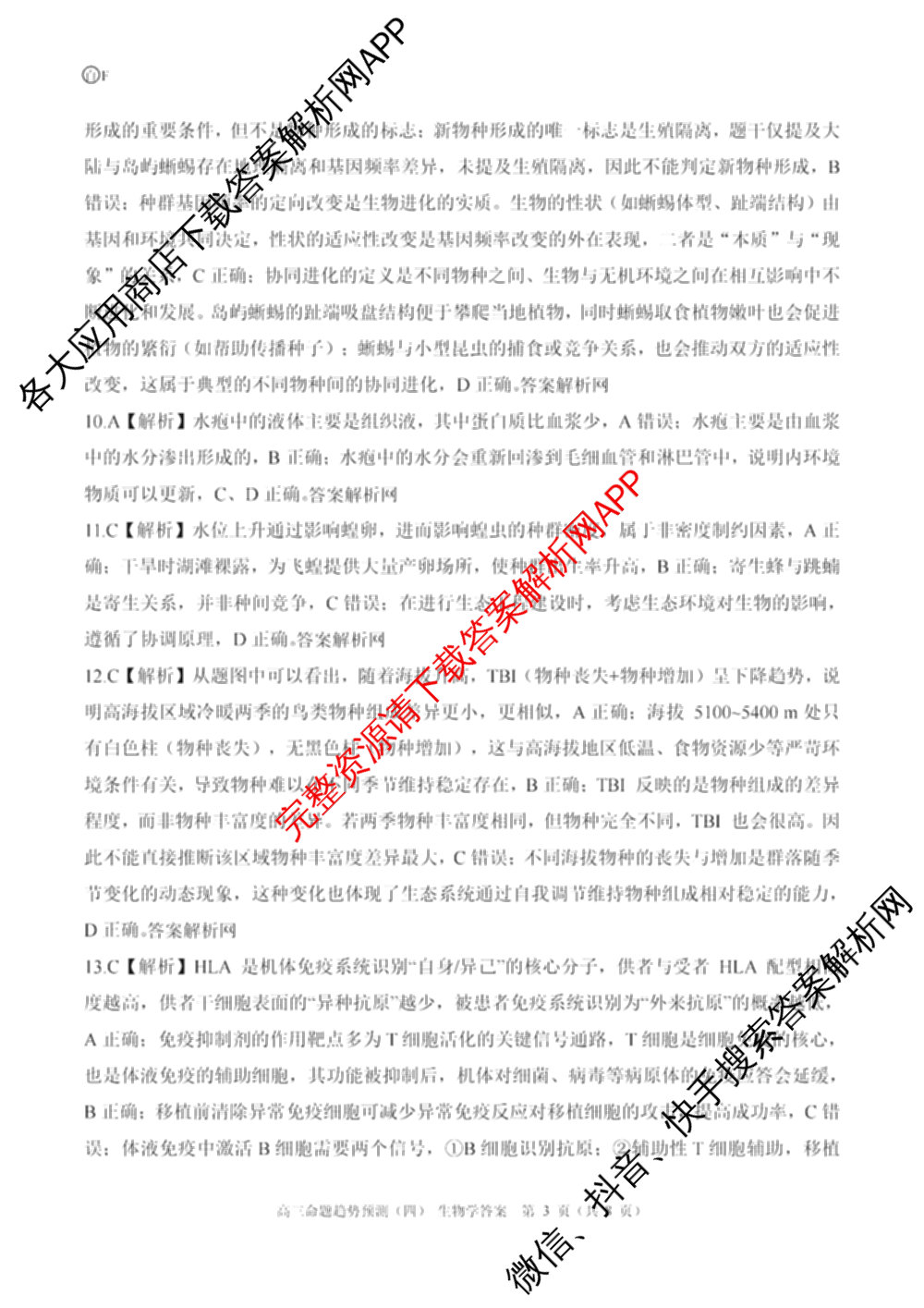 百师联盟2026届高三命题趋势预测(四)试卷及答案汇总（含化学(百A)、政治(百F)、数学(百B)等22份）生物答案