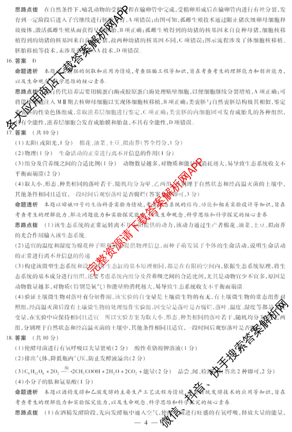 天一大联考2024-2025学年(下)高二年级期中考试: 含生物(B卷)、政治(A)、历史试卷解析生物答案