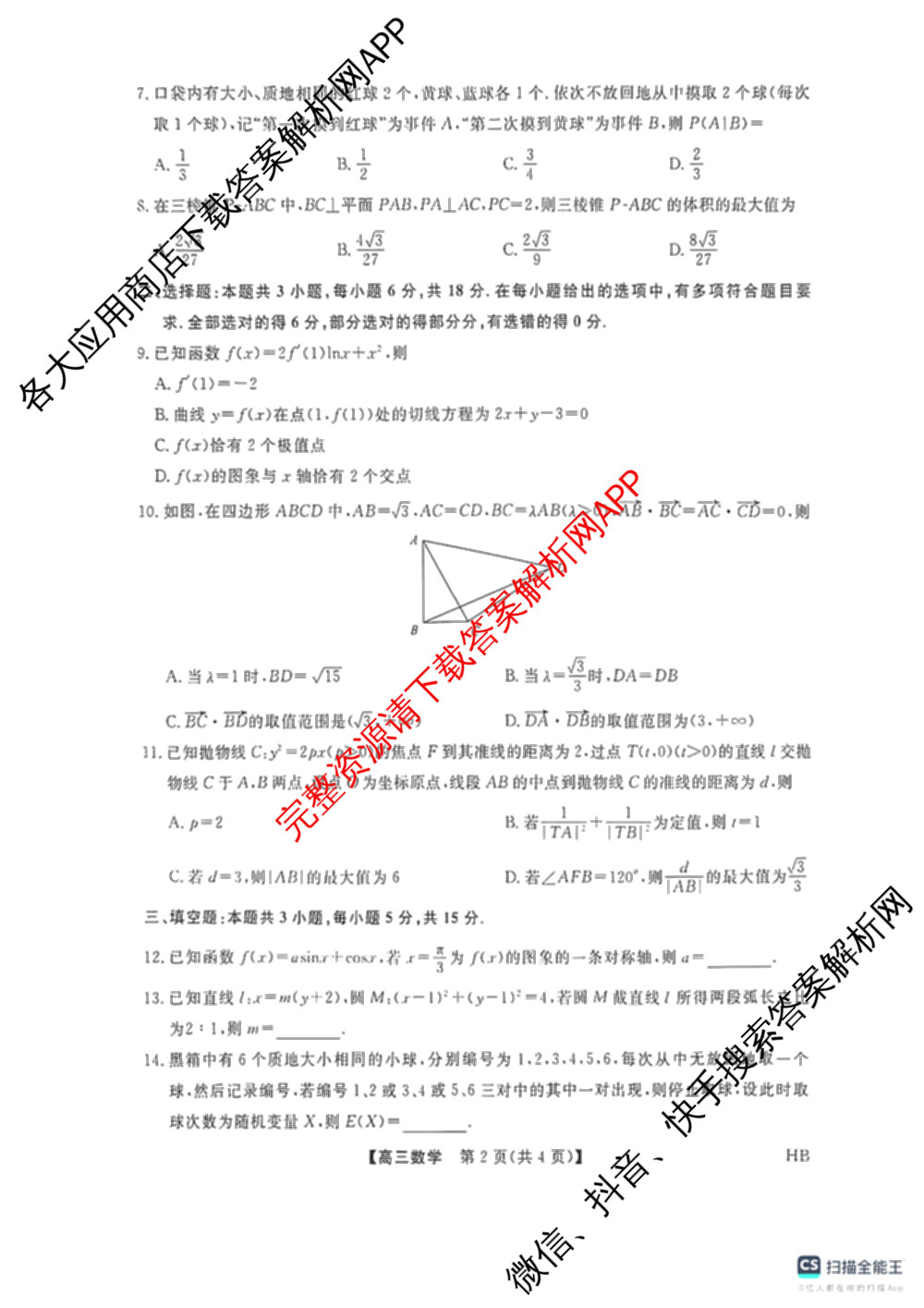 河北省衡水市枣强中学2026届高三下学期期中考试(HB)(无标题)（含地理、化学、数学等）数学试题