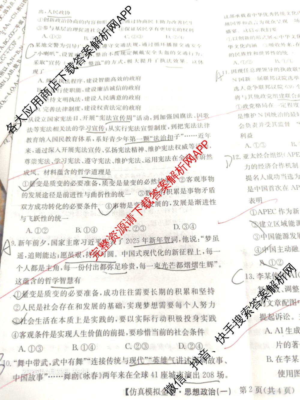 XKB-J-EX 2026届普通高等学校招生全国统一考试仿真模拟金卷(一)1: 含历史(XKB-J2-EX)、生物(XKB-J4-EX)、地理(XKB-J1-EX)试卷解析政治试题
