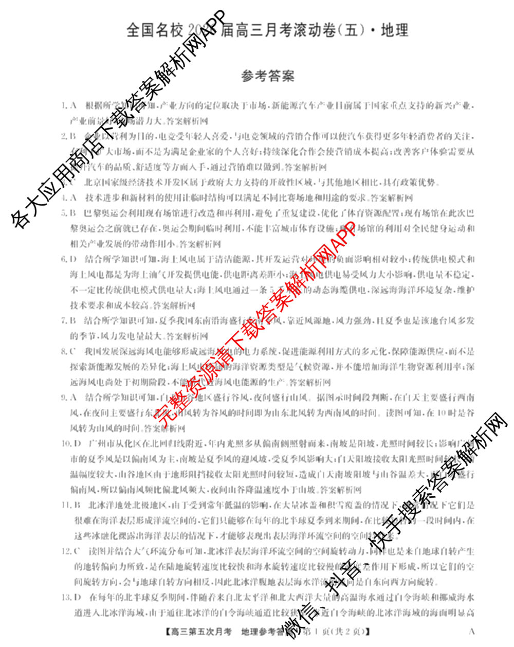 全国名校2026届高三月考滚动卷(五)5（9科全）地理答案