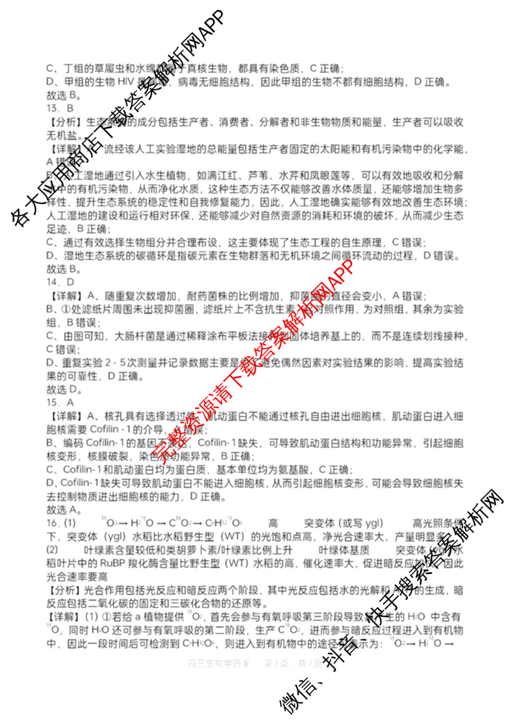 字节精准教育联盟MYS高中2023级第一次诊断性考试模拟试题(已更新政治 生物 语文等10份)生物答案 字节精准教育联盟MYS高中2023级第一次诊断性考试模拟试题(已更新政治 生物 语文等10份)生物答案