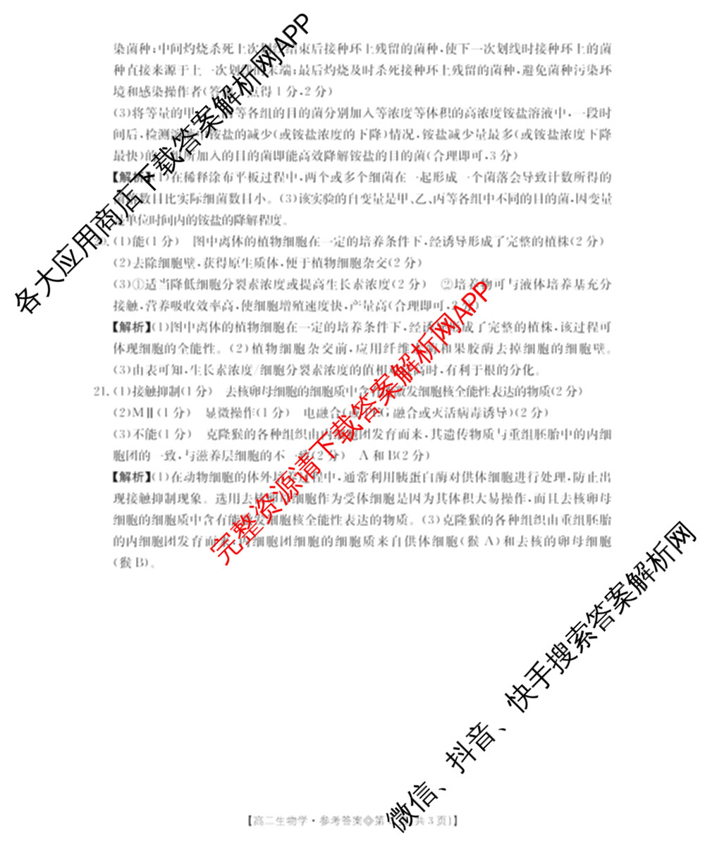 山西省2025-2026高二4月联考(双空心菱形)各科答案及试卷（9科全）生物答案