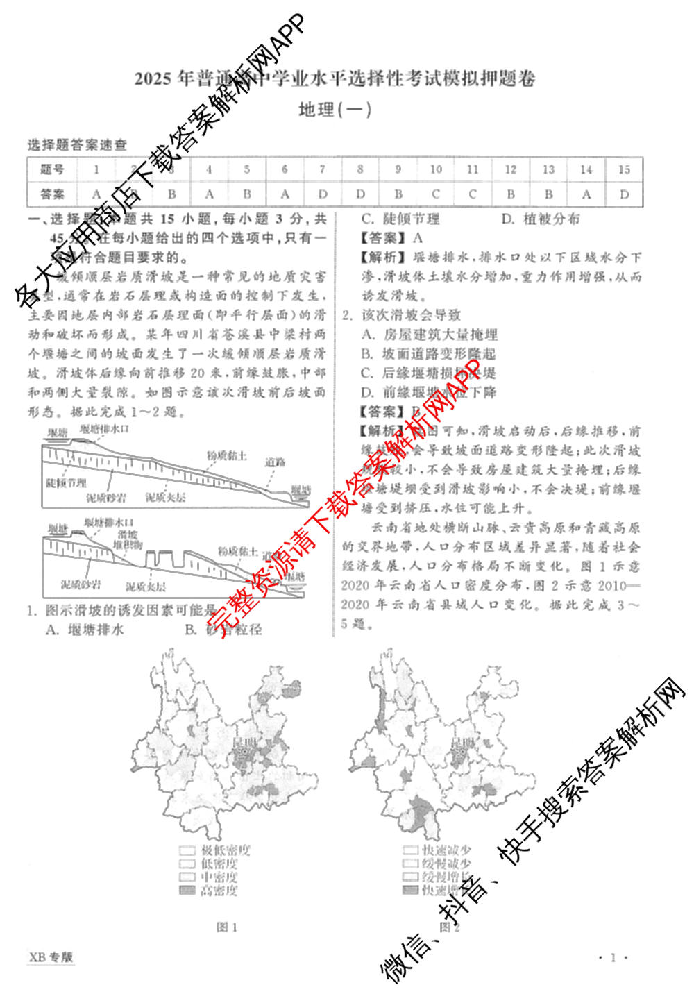 天舟高考衡中同卷2025年普通高等学校招生全国统一考试模拟押题卷(一)1试卷及答案汇总（34科全）地理答案